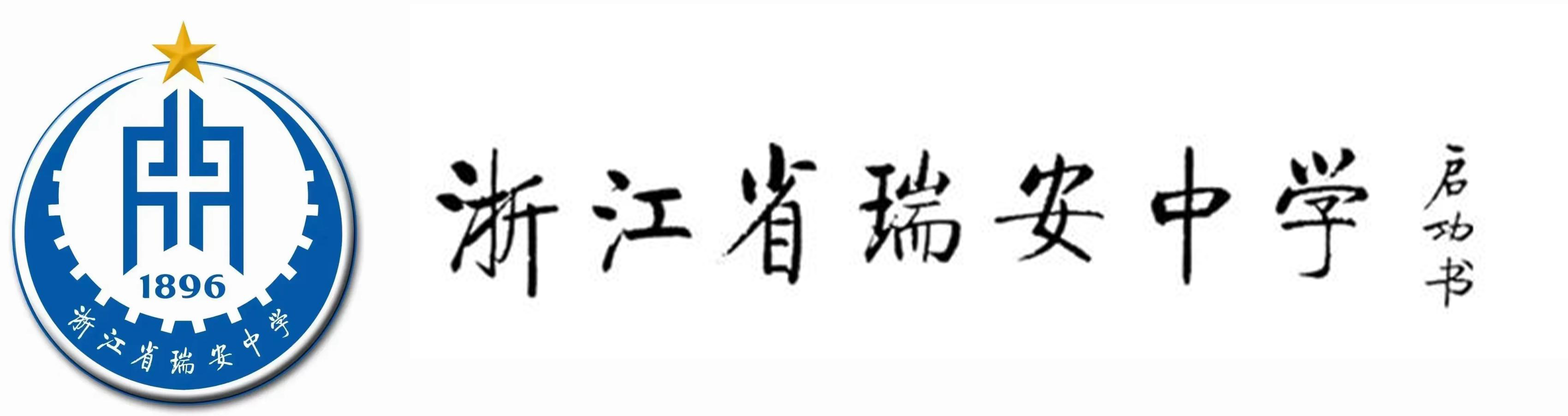 瑞安中学Logo